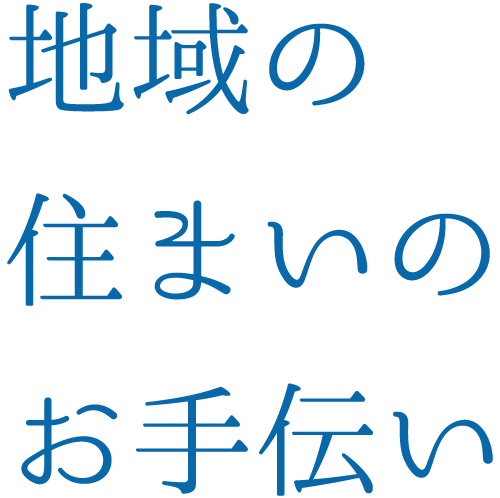 地域の住まいのお手伝い